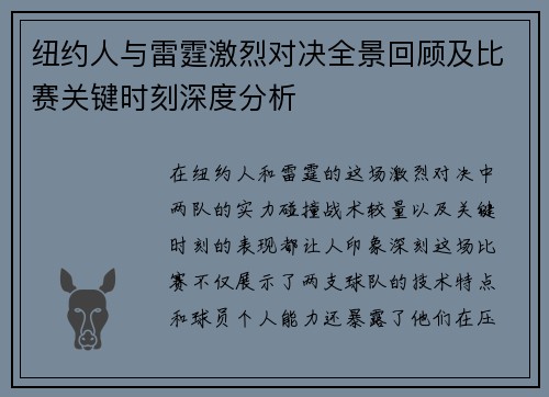 纽约人与雷霆激烈对决全景回顾及比赛关键时刻深度分析