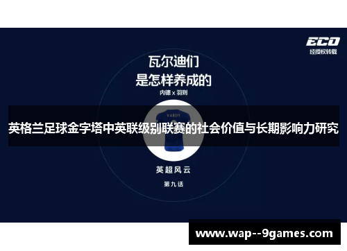 英格兰足球金字塔中英联级别联赛的社会价值与长期影响力研究