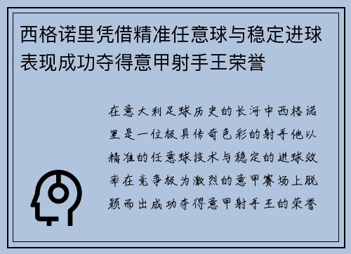 西格诺里凭借精准任意球与稳定进球表现成功夺得意甲射手王荣誉