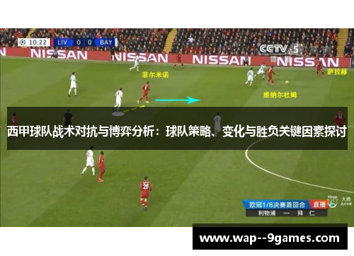 西甲球队战术对抗与博弈分析:球队策略、变化与胜负关键因素探讨 西甲球队战术对抗与博弈分析:球队策略、变化与胜负关键因素探讨