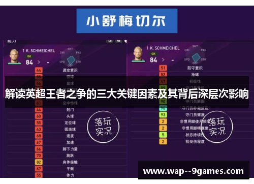 解读英超王者之争的三大关键因素及其背后深层次影响