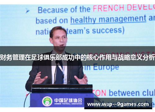 财务管理在足球俱乐部成功中的核心作用与战略意义分析
