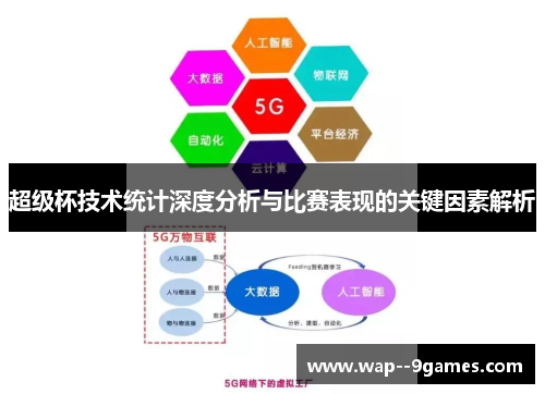 超级杯技术统计深度分析与比赛表现的关键因素解析