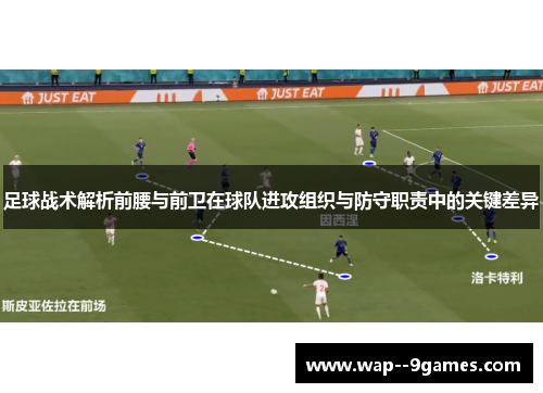 足球战术解析前腰与前卫在球队进攻组织与防守职责中的关键差异