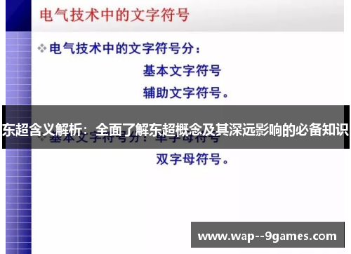 东超含义解析：全面了解东超概念及其深远影响的必备知识