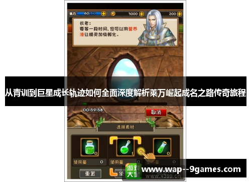 从青训到巨星成长轨迹如何全面深度解析莱万崛起成名之路传奇旅程