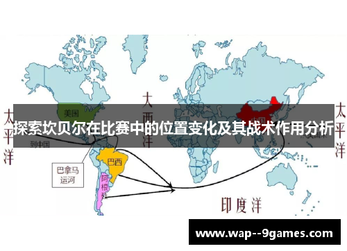 探索坎贝尔在比赛中的位置变化及其战术作用分析