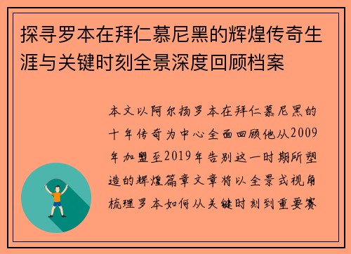 探寻罗本在拜仁慕尼黑的辉煌传奇生涯与关键时刻全景深度回顾档案