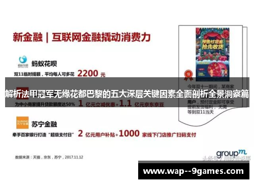 解析法甲冠军无缘花都巴黎的五大深层关键因素全面剖析全景洞察篇