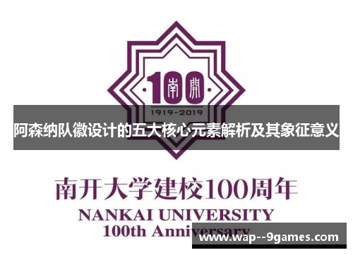 阿森纳队徽设计的五大核心元素解析及其象征意义