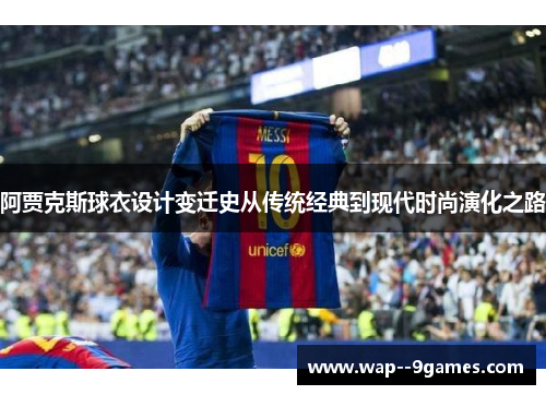 阿贾克斯球衣设计变迁史从传统经典到现代时尚演化之路