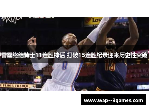 雷霆终结骑士11连胜神话 打破15连胜纪录迎来历史性突破