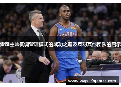 雷霆主帅低调管理模式的成功之道及其对其他团队的启示