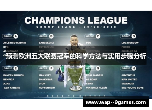 预测欧洲五大联赛冠军的科学方法与实用步骤分析