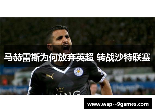 马赫雷斯为何放弃英超 转战沙特联赛