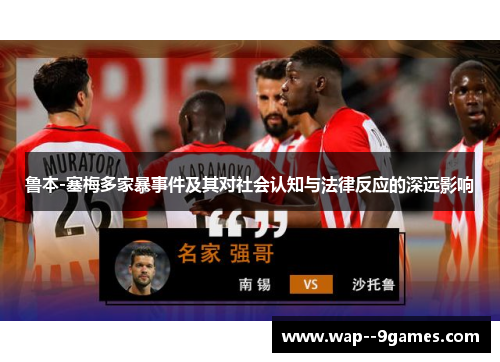 鲁本-塞梅多家暴事件及其对社会认知与法律反应的深远影响