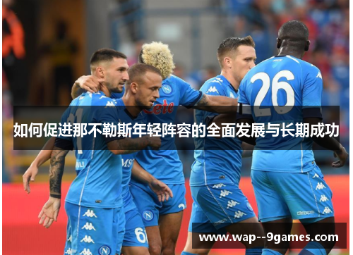 如何促进那不勒斯年轻阵容的全面发展与长期成功