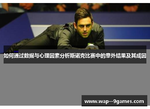 如何通过数据与心理因素分析斯诺克比赛中的意外结果及其成因