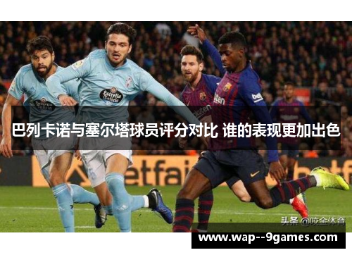 巴列卡诺与塞尔塔球员评分对比 谁的表现更加出色