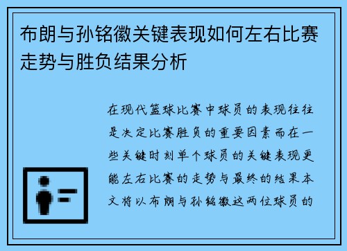 布朗与孙铭徽关键表现如何左右比赛走势与胜负结果分析