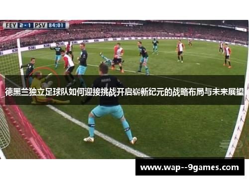 德黑兰独立足球队如何迎接挑战开启崭新纪元的战略布局与未来展望