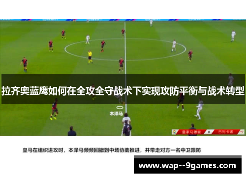 拉齐奥蓝鹰如何在全攻全守战术下实现攻防平衡与战术转型 拉齐奥蓝鹰如何在全攻全守战术下实现攻防平衡与战术转型