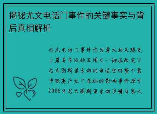 揭秘尤文电话门事件的关键事实与背后真相解析 揭秘尤文电话门事件的关键事实与背后真相解析