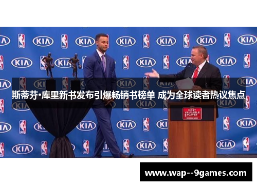 斯蒂芬·库里新书发布引爆畅销书榜单 成为全球读者热议焦点 斯蒂芬·库里新书发布引爆畅销书榜单 成为全球读者热议焦点