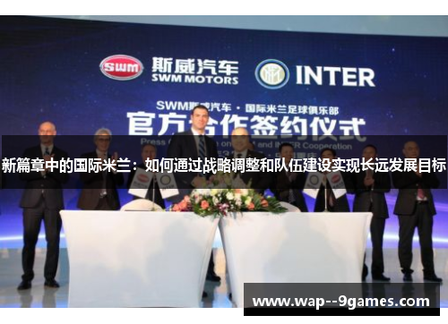 新篇章中的国际米兰:如何通过战略调整和队伍建设实现长远发展目标 新篇章中的国际米兰:如何通过战略调整和队伍建设实现长远发展目标
