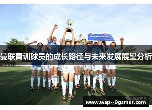 曼联青训球员的成长路径与未来发展展望分析 曼联青训球员的成长路径与未来发展展望分析