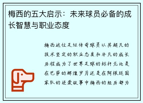 梅西的五大启示:未来球员必备的成长智慧与职业态度 梅西的五大启示:未来球员必备的成长智慧与职业态度