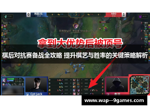 棋后对抗赛备战全攻略 提升棋艺与胜率的关键策略解析
