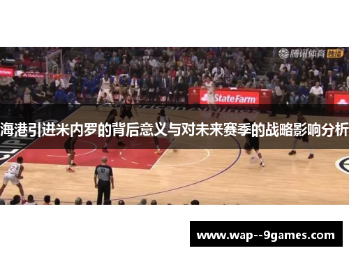 海港引进米内罗的背后意义与对未来赛季的战略影响分析