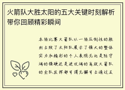 火箭队大胜太阳的五大关键时刻解析带你回顾精彩瞬间