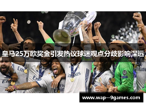皇马25万欧奖金引发热议球迷观点分歧影响深远