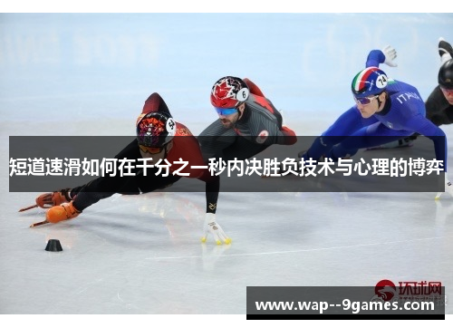 短道速滑如何在千分之一秒内决胜负技术与心理的博弈