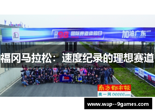 福冈马拉松：速度纪录的理想赛道