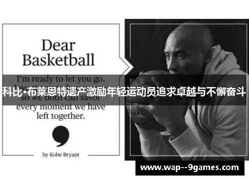 科比·布莱恩特遗产激励年轻运动员追求卓越与不懈奋斗 科比·布莱恩特遗产激励年轻运动员追求卓越与不懈奋斗