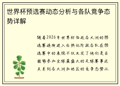 世界杯预选赛动态分析与各队竞争态势详解 世界杯预选赛动态分析与各队竞争态势详解