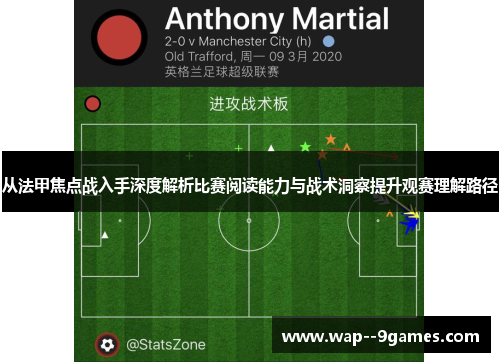 从法甲焦点战入手深度解析比赛阅读能力与战术洞察提升观赛理解路径 从法甲焦点战入手深度解析比赛阅读能力与战术洞察提升观赛理解路径