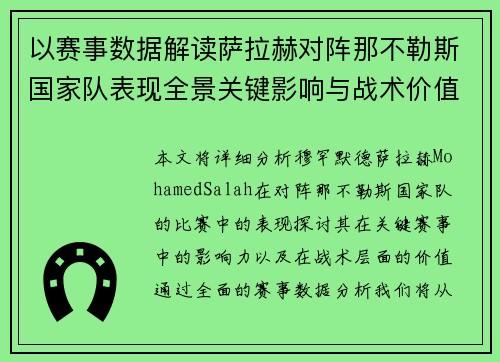 以赛事数据解读萨拉赫对阵那不勒斯国家队表现全景关键影响与战术价值