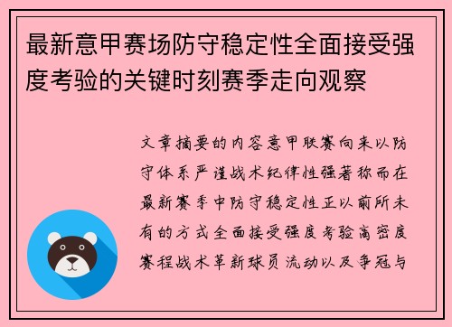 最新意甲赛场防守稳定性全面接受强度考验的关键时刻赛季走向观察