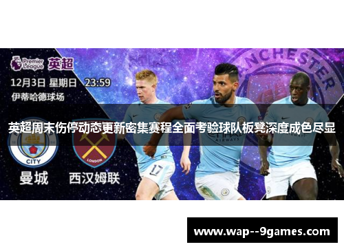 英超周末伤停动态更新密集赛程全面考验球队板凳深度成色尽显 英超周末伤停动态更新密集赛程全面考验球队板凳深度成色尽显