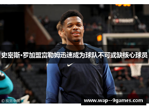 史密斯·罗加盟富勒姆迅速成为球队不可或缺核心球员