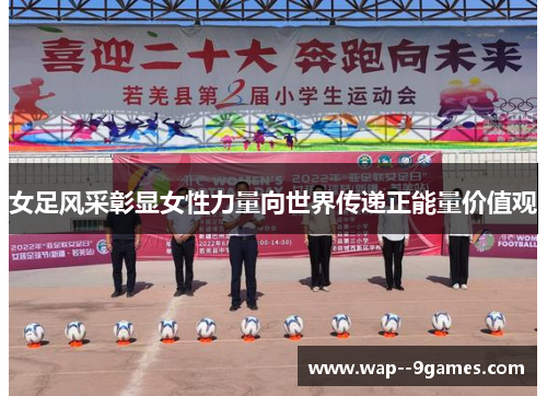 女足风采彰显女性力量向世界传递正能量价值观