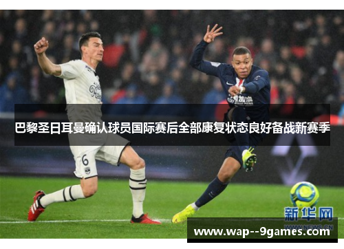 巴黎圣日耳曼确认球员国际赛后全部康复状态良好备战新赛季