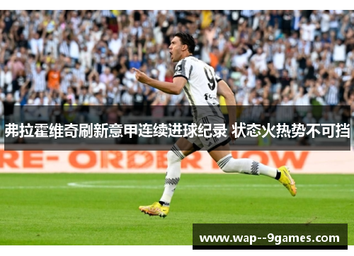 弗拉霍维奇刷新意甲连续进球纪录 状态火热势不可挡 弗拉霍维奇刷新意甲连续进球纪录 状态火热势不可挡