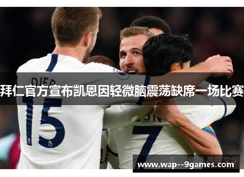 拜仁官方宣布凯恩因轻微脑震荡缺席一场比赛