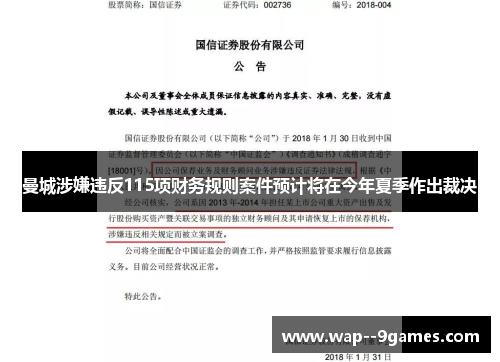 曼城涉嫌违反115项财务规则案件预计将在今年夏季作出裁决