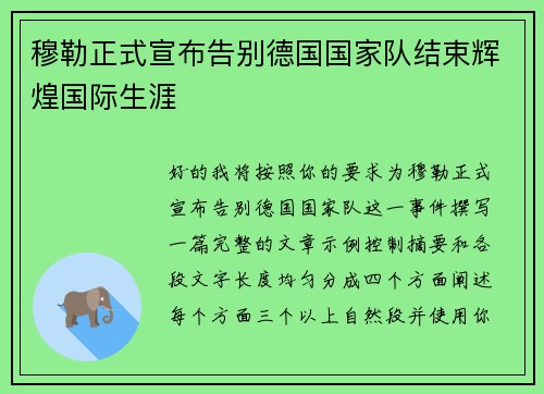 穆勒正式宣布告别德国国家队结束辉煌国际生涯